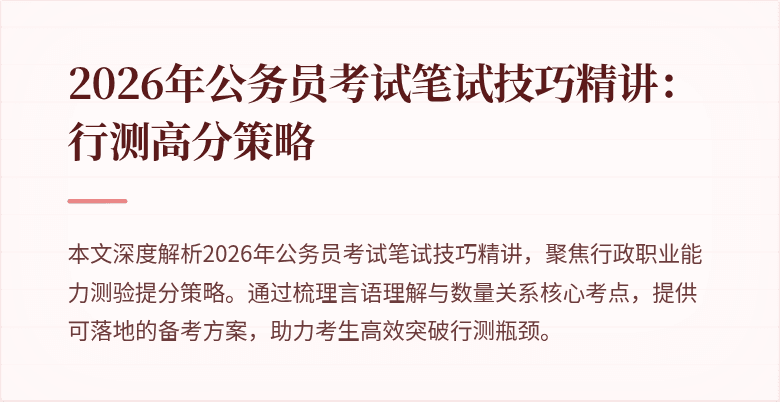 2026年公务员考试笔试技巧精讲:行测高分策略