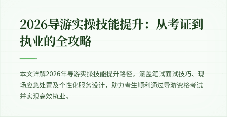 2026导游实操技能提升:从考证到执业的全攻略