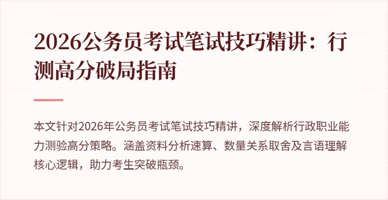 2026公务员考试笔试技巧精讲:行测高分破局指南