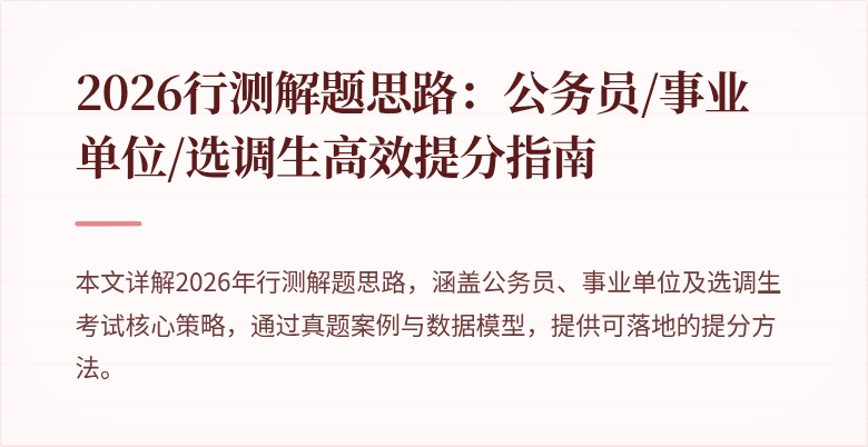2026行测解题思路：公务员/事业单位/选调生高效提分指南