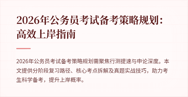 2026年公务员考试备考策略规划：高效上岸指南