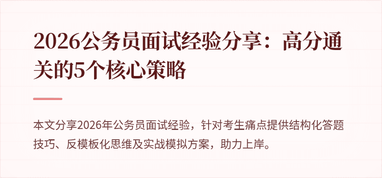 2026公务员面试经验分享：高分通关的5个核心策略