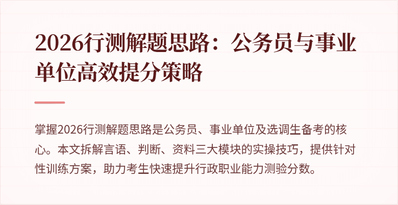 2026行测解题思路：公务员与事业单位高效提分策略