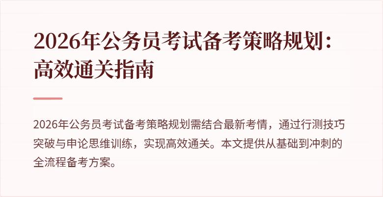 2026年公务员考试备考策略规划：高效通关指南