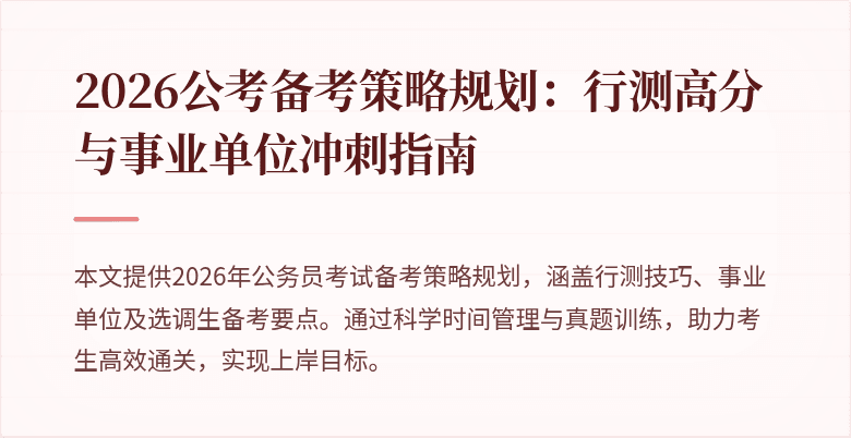 2026公考备考策略规划：行测高分与事业单位冲刺指南