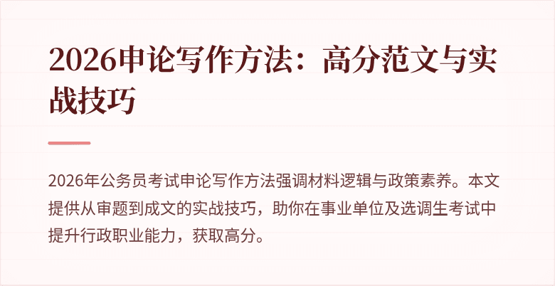 2026申论写作方法：高分范文与实战技巧