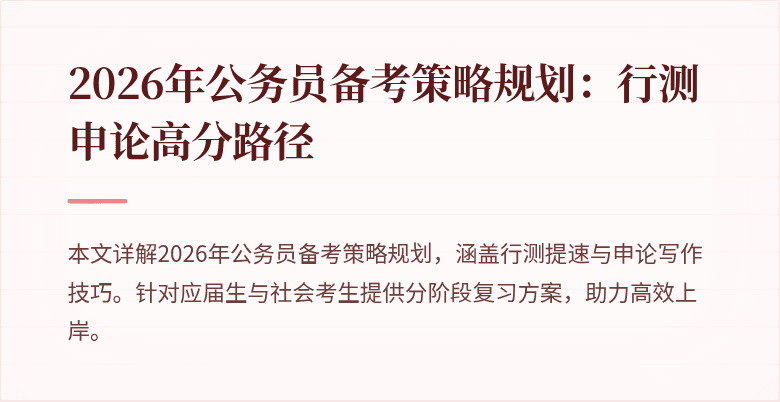 2026年公务员备考策略规划：行测申论高分路径