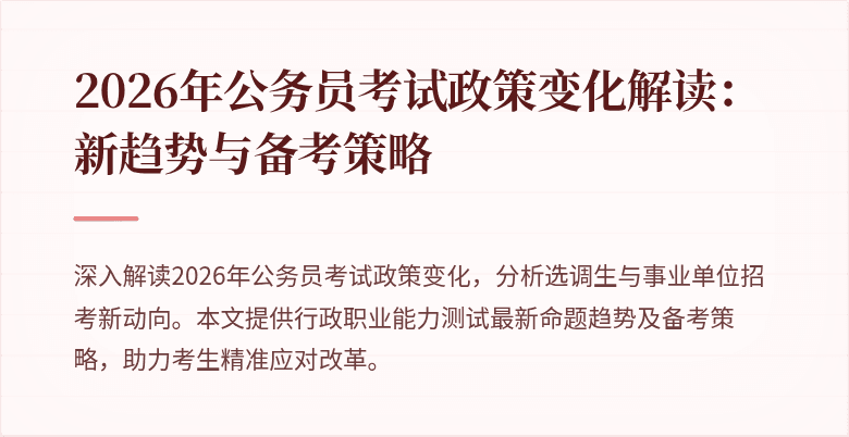 2026年公务员考试政策变化解读：新趋势与备考策略