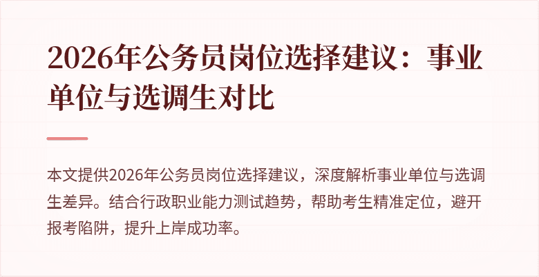 2026年公务员岗位选择建议：事业单位与选调生对比