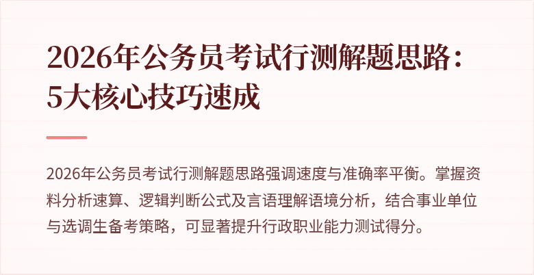 2026年公务员考试行测解题思路：5大核心技巧速成