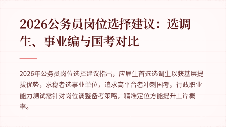2026公务员岗位选择建议：选调生、事业编与国考对比