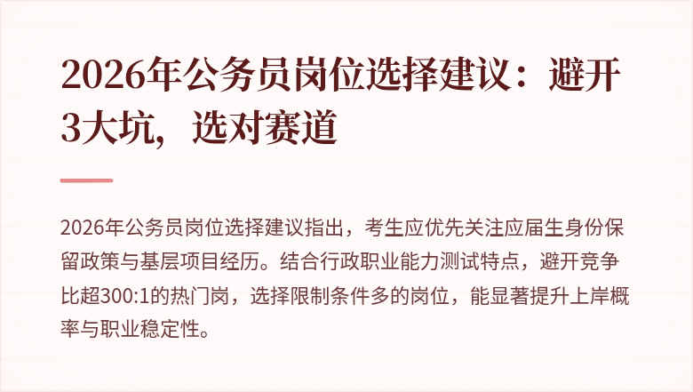 2026年公务员岗位选择建议：避开3大坑，选对赛道