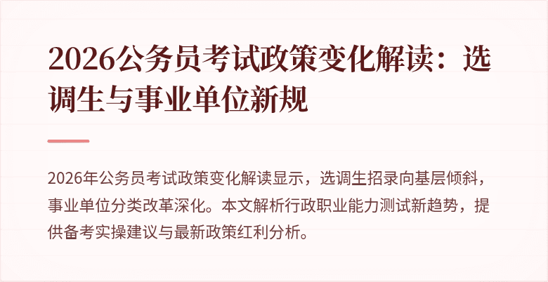 2026公务员考试政策变化解读：选调生与事业单位新规