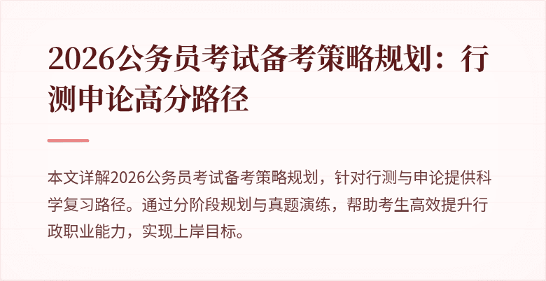 2026公务员考试备考策略规划：行测申论高分路径