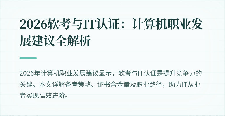 2026软考与IT认证：计算机职业发展建议全解析