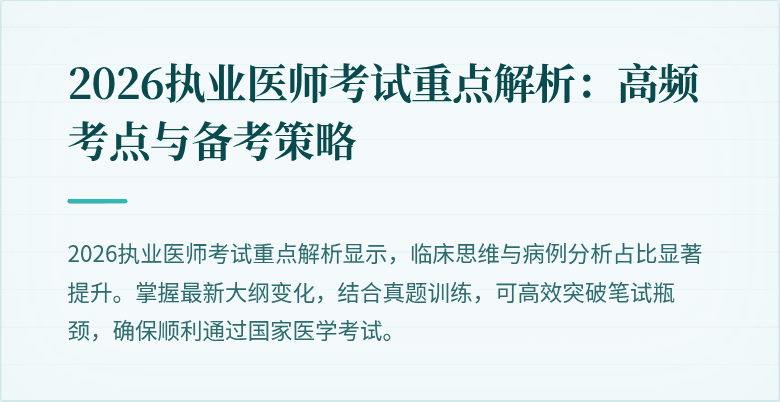 2026执业医师考试重点解析：高频考点与备考策略