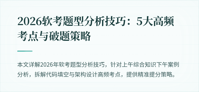 2026软考题型分析技巧:5大高频考点与破题策略