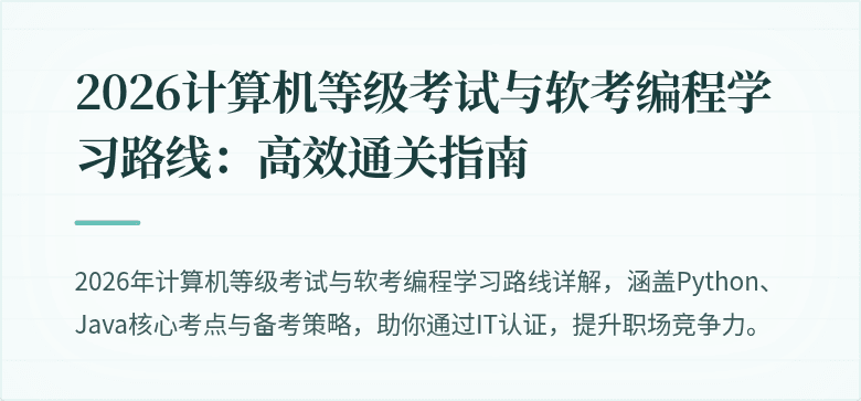 2026计算机等级考试与软考编程学习路线：高效通关指南