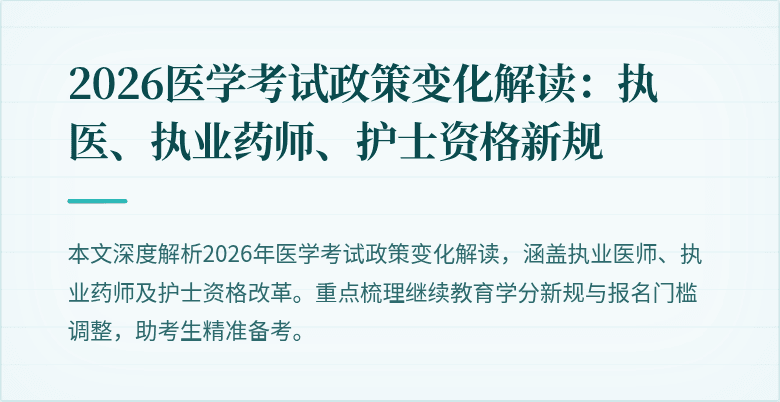 2026医学考试政策变化解读：执医、执业药师、护士资格新规
