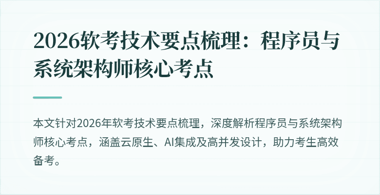 2026软考技术要点梳理:程序员与系统架构师核心考点