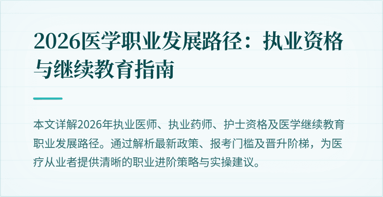 2026医学职业发展路径：执业资格与继续教育指南