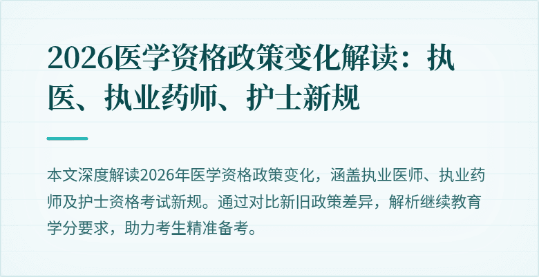 2026医学资格政策变化解读：执医、执业药师、护士新规