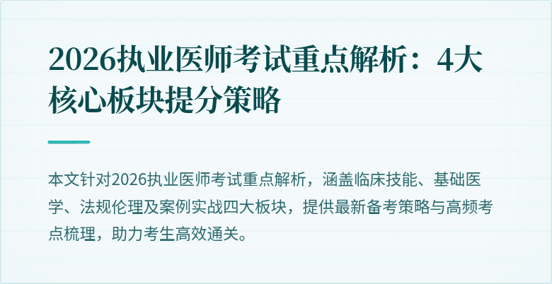 2026执业医师考试重点解析：4大核心板块提分策略