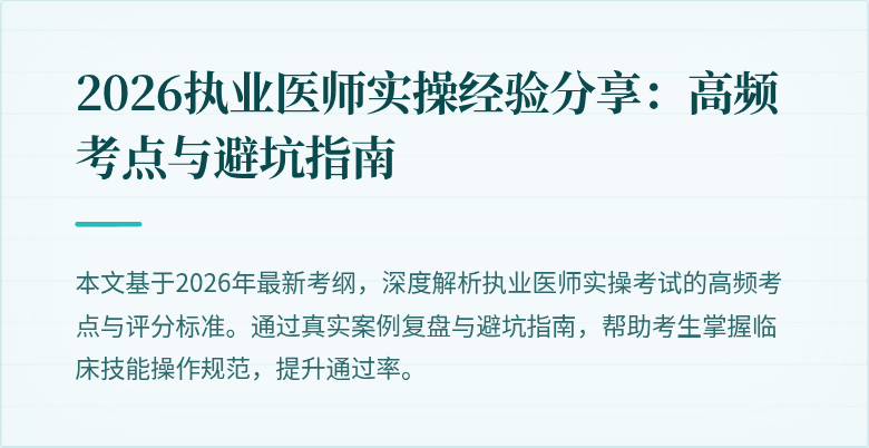 2026执业医师实操经验分享：高频考点与避坑指南