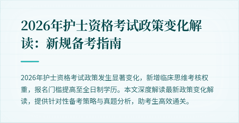 2026年护士资格考试政策变化解读：新规备考指南