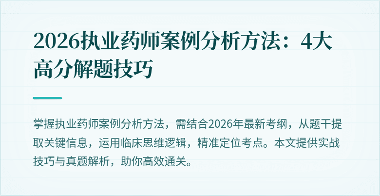 2026执业药师案例分析方法：4大高分解题技巧