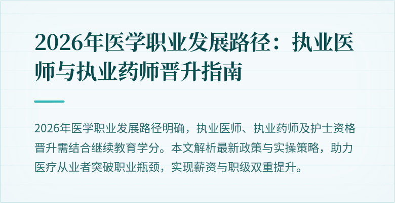 2026年医学职业发展路径：执业医师与执业药师晋升指南