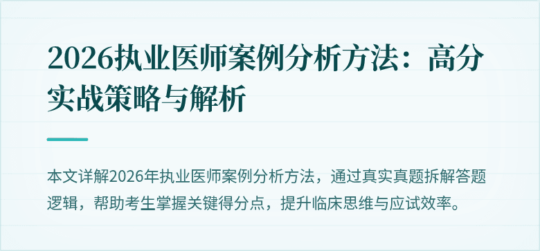 2026执业医师案例分析方法：高分实战策略与解析