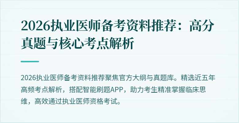 2026执业医师备考资料推荐：高分真题与核心考点解析