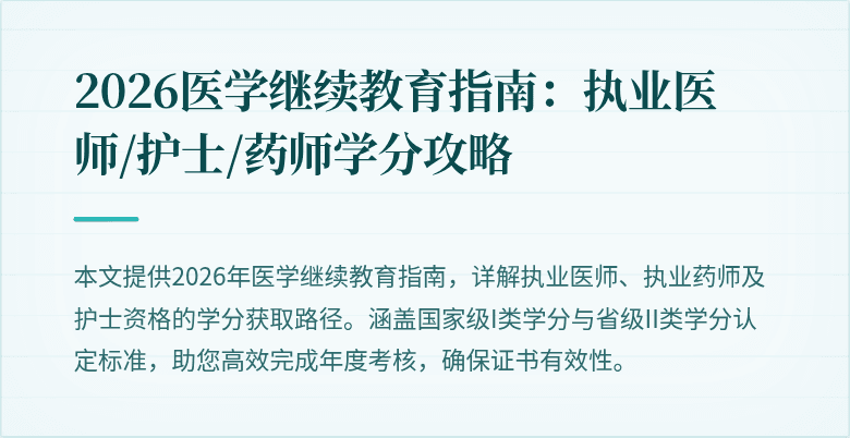 2026医学继续教育指南：执业医师/护士/药师学分攻略