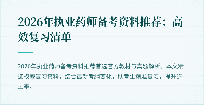 2026年执业药师备考资料推荐：高效复习清单