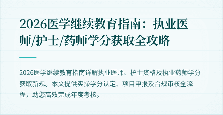 2026医学继续教育指南：执业医师/护士/药师学分获取全攻略