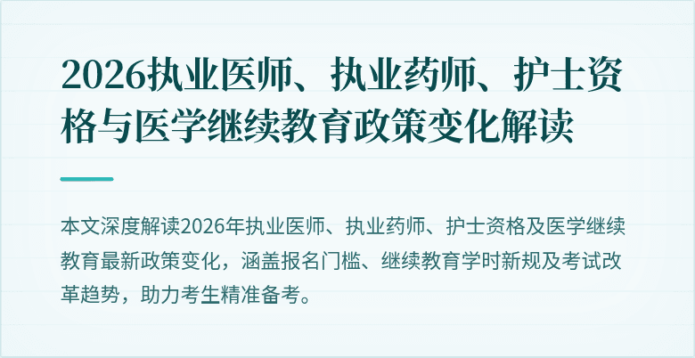 2026执业医师、执业药师、护士资格与医学继续教育政策变化解读