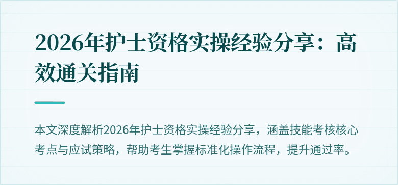 2026年护士资格实操经验分享：高效通关指南
