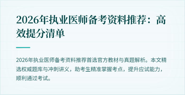 2026年执业医师备考资料推荐：高效提分清单