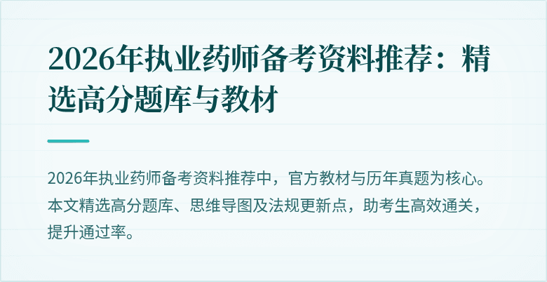 2026年执业药师备考资料推荐：精选高分题库与教材