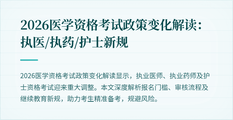 2026医学资格考试政策变化解读：执医/执药/护士新规