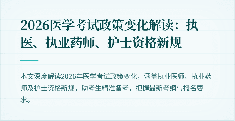 2026医学考试政策变化解读：执医、执业药师、护士资格新规