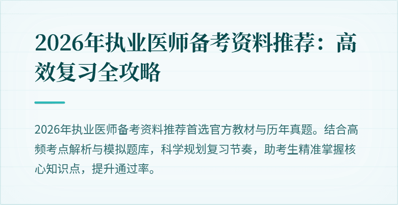 2026年执业医师备考资料推荐：高效复习全攻略