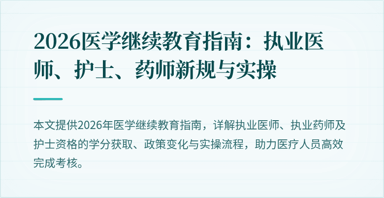 2026医学继续教育指南：执业医师、护士、药师新规与实操
