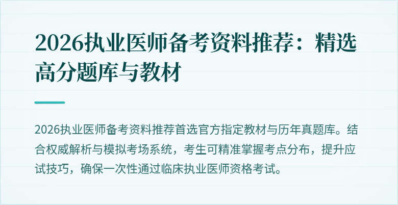 2026执业医师备考资料推荐：精选高分题库与教材