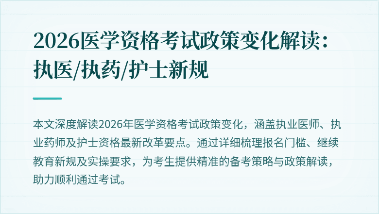 2026医学资格考试政策变化解读：执医/执药/护士新规