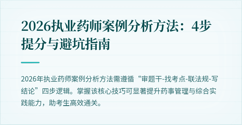 2026执业药师案例分析方法：4步提分与避坑指南