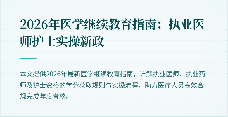 2026年医学继续教育指南：执业医师护士实操新政