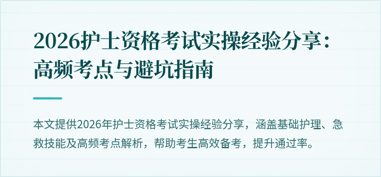 2026护士资格考试实操经验分享：高频考点与避坑指南