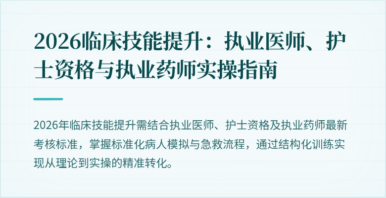 2026临床技能提升：执业医师、护士资格与执业药师实操指南